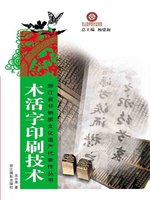 浙江省非物质文化遗产代表作丛书：木活字印刷技术（Chinese Intangible
